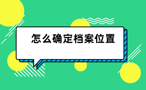 仁寿县个人档案在哪里查询?