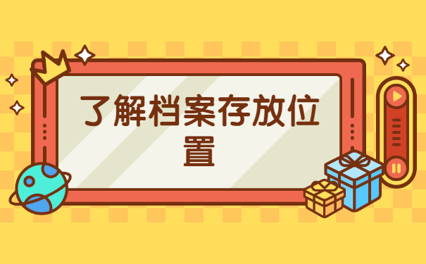 继续教育学籍档案怎么查询?