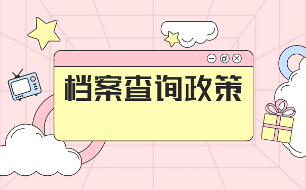 成都如何查询人事档案去向？