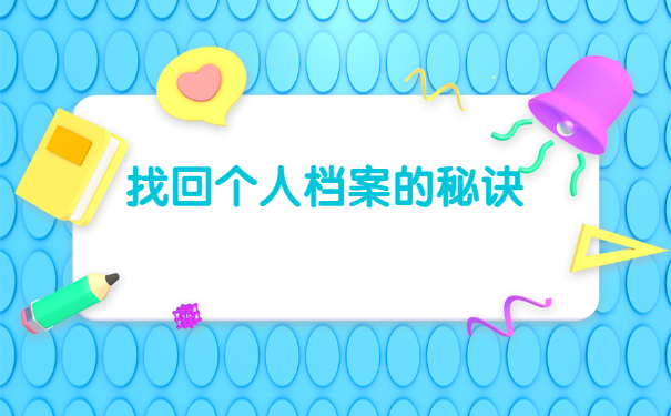 柳州市个人档案在哪里查询？