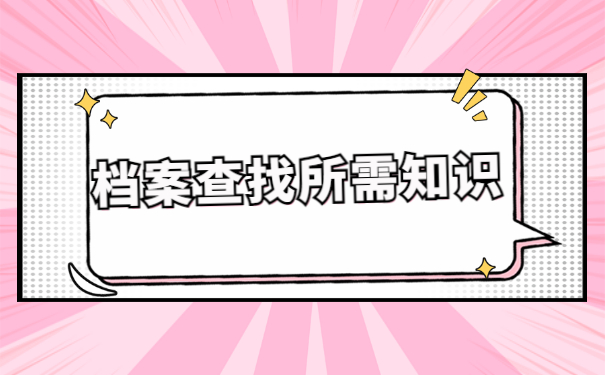 毕业生档案送到哪里了怎么查询？
