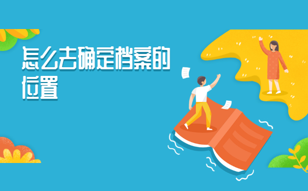 如何查询上海高校档案去向？