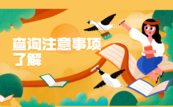 成人本科档案怎么查询?