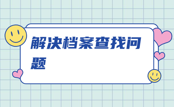 石家庄个人档案所在地查询