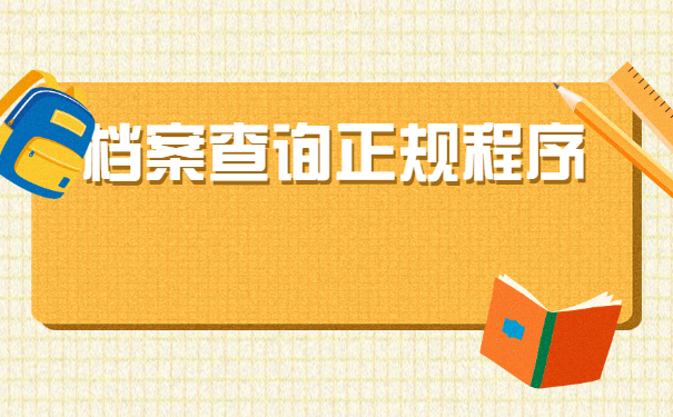 在新疆个人档案去向查询