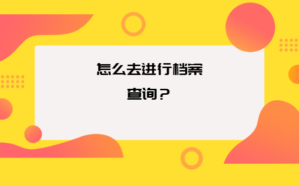 青岛科技大学毕业生档案去向查询