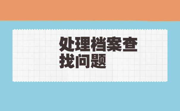 长春市如何查询档案所在地?