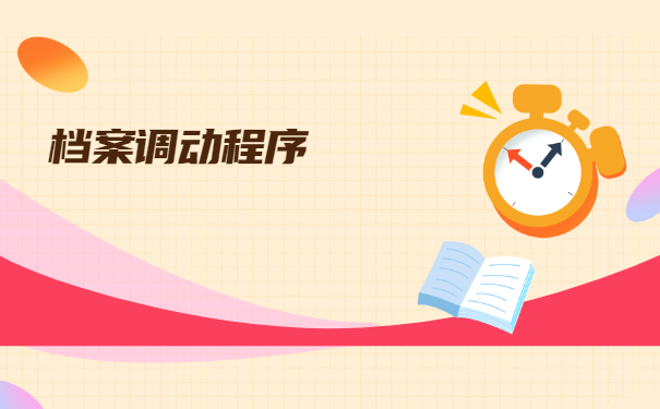 怎么开调档函需要什么材料?