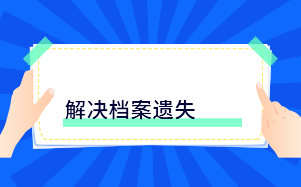 全日制本科档案丢了怎么办？
