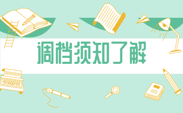 怎么向户籍所在地开调档函？