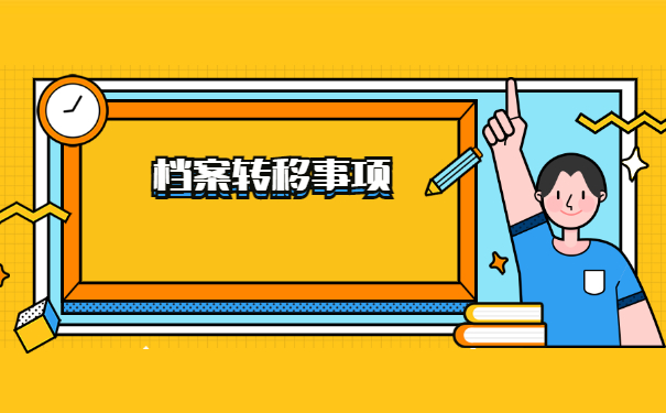 工作单位变动怎么开调档函？