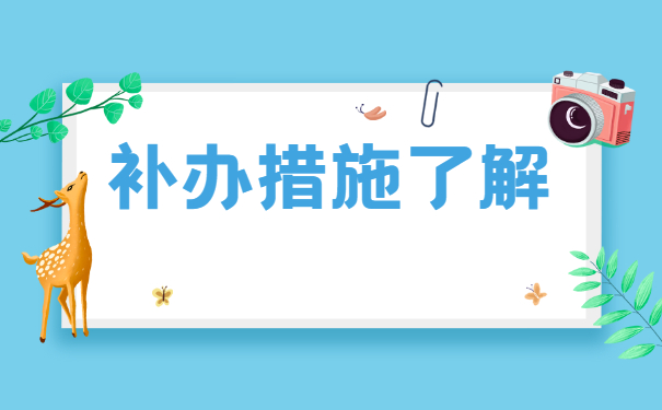 毕业10年就业报到证如何补办？