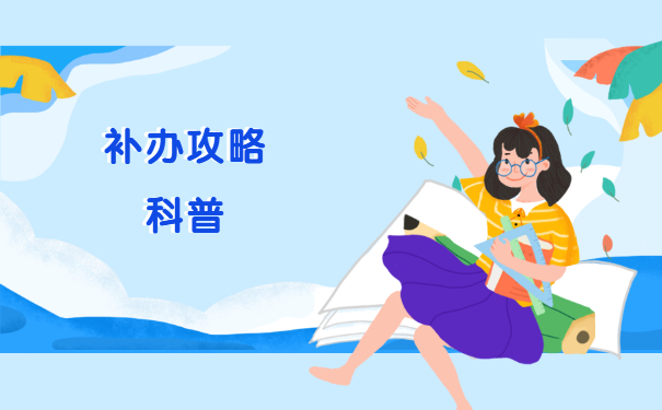 毕业10年就业报到证如何补办？