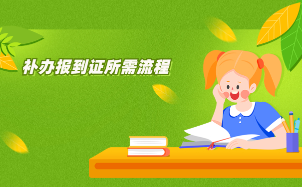 甘肃就业报到证遗失怎么办？