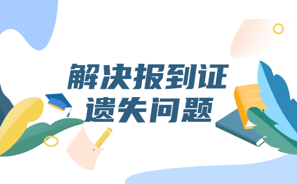 黑龙江省报到证丢失如何补办?
