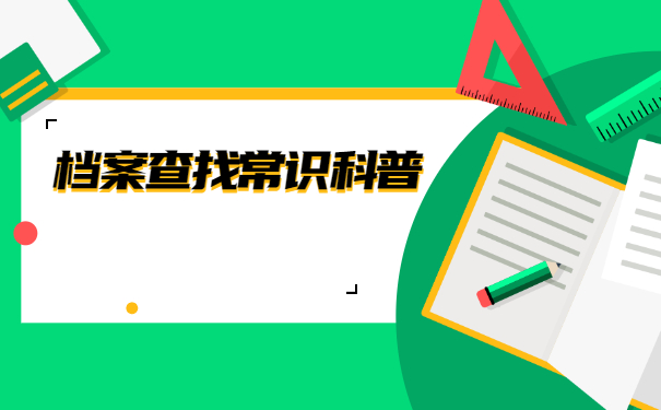 长春市如何查询档案所在地?