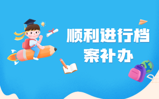 石家庄档案在自己手里怎么办？