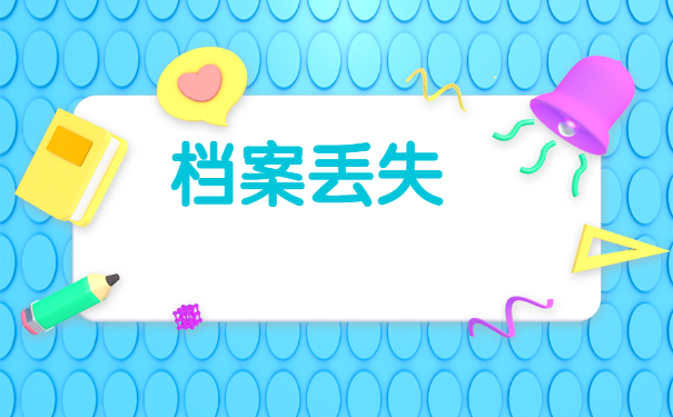 事业单位个人档案遗失了怎么办？