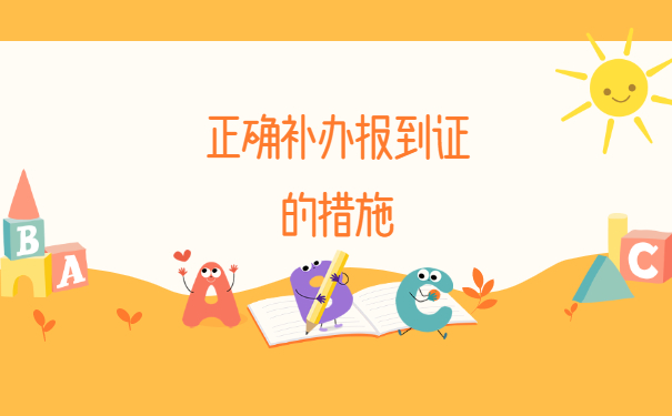 中专毕业报到证丢了如何补办？