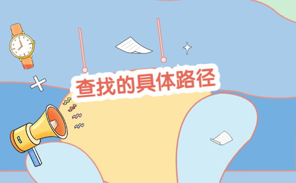 毕业了怎么查询档案在哪里?