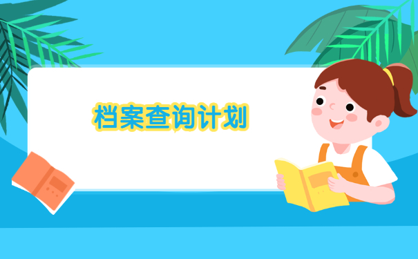 安徽建筑大学档案去向查询