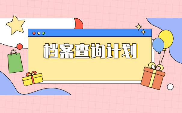 江西师大高校档案去向查询