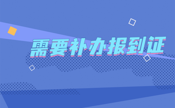 大学毕业报到证遗失怎么补办？