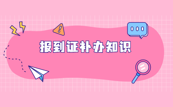 中专毕业报到证丢了如何补办？