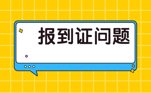 湖南省大学毕业生报到证补办