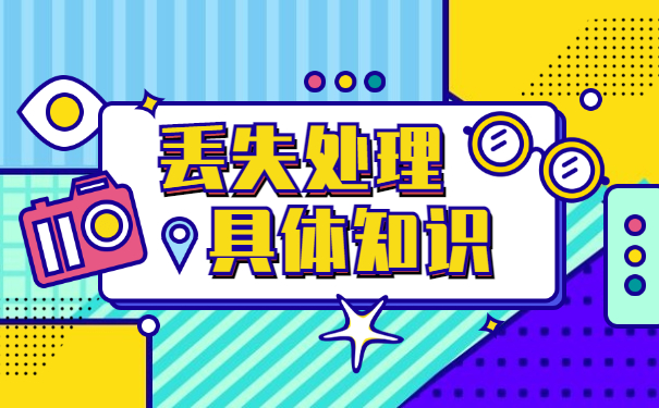 大学毕业人事档案丢失怎么办？