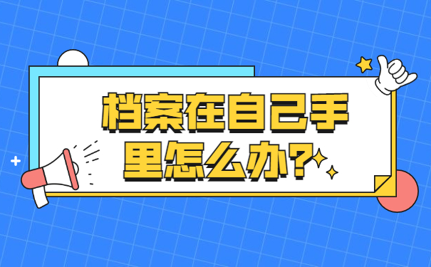考事业编档案在自己手里怎么办？