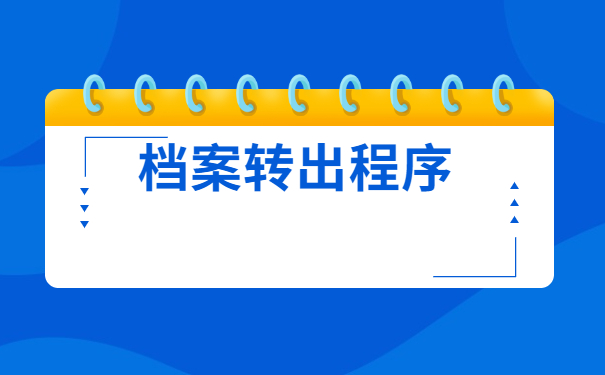 个人档案在自己手里如何保存？