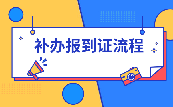 档案袋里的报到证丢了怎么补办？