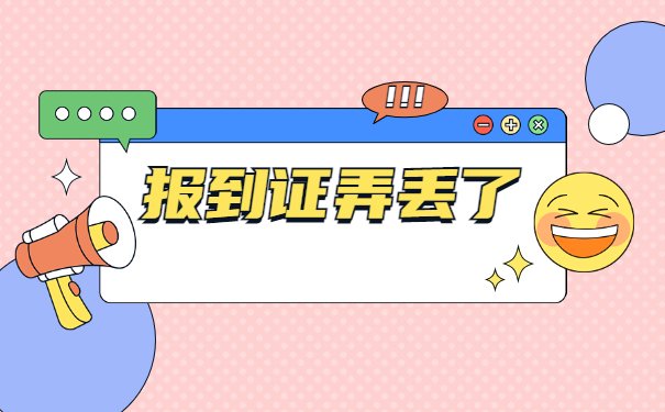 福建省毕业生报到证补办流程
