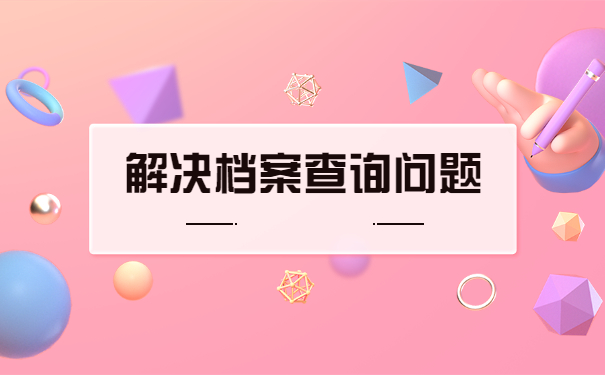 毕业了怎么查询档案在哪里?