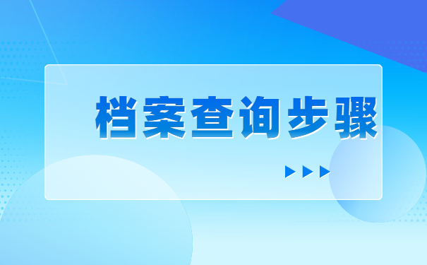 重庆交通大学档案去向查询