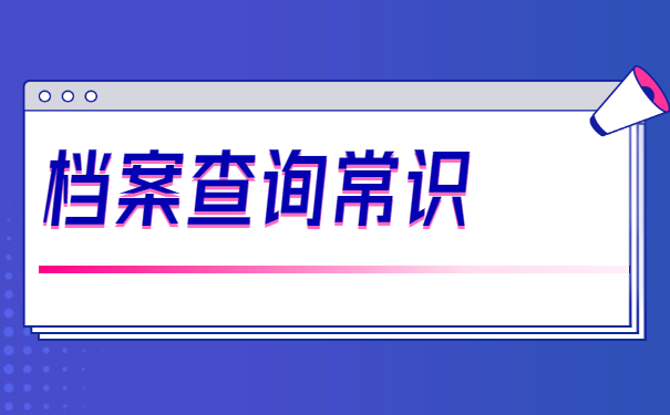 郑州工商学院毕业生档案在哪里查询？