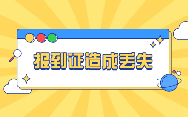 外地上的大学怎么补办报到证?