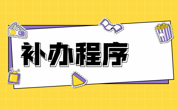 考研成功档案找不到了怎么补办？