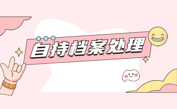 档案在自己手里多年怎么处理？