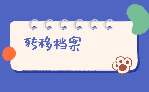 考上大学档案在自己手里咋办？