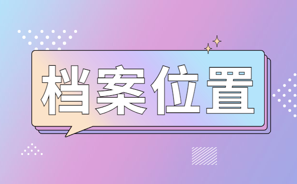 怎么样去人才市场开调档函?