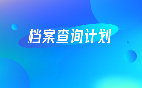 湖南省怎么查询档案在哪里？