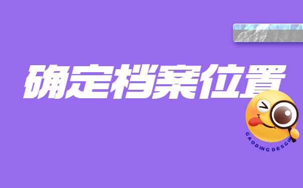 如何查询上海高校档案去向？