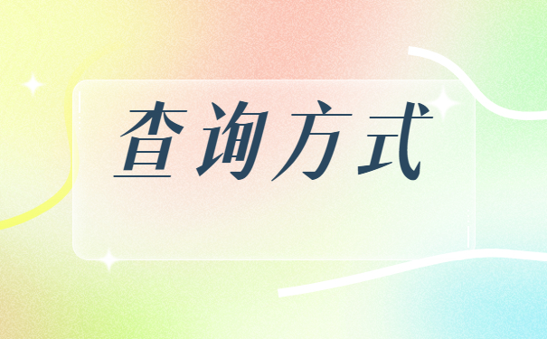 山西学籍档案在哪怎么查询?