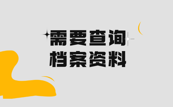 石家庄怎样查询档案在哪里？