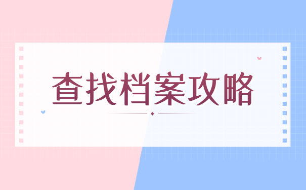 毕业生档案查询到底在哪里？