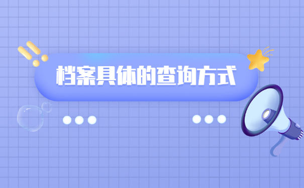 莱芜毕业生档案所在地查询