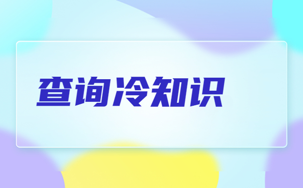 继续教育学籍档案怎么查询?