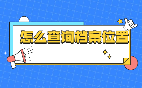 合肥学院毕业档案去向查询